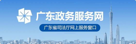 廣東政務(wù)服務(wù)網(wǎng)